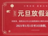 海綿體位墊廠家蒙泰護理的2021年元旦放假通知出來了！