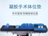 蒙泰凝膠手術體位墊，守護手術安全與舒適   